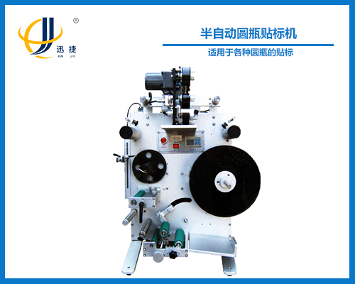 半自動圓瓶貼標機